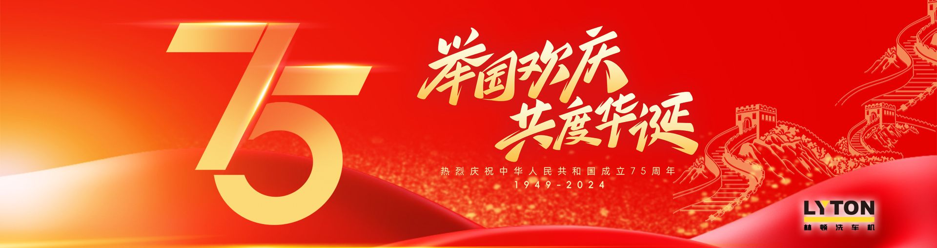 值此盛世華誕之際！林頓全自動洗車機衷心祝愿偉大的祖國永遠(yuǎn)繁榮昌盛！