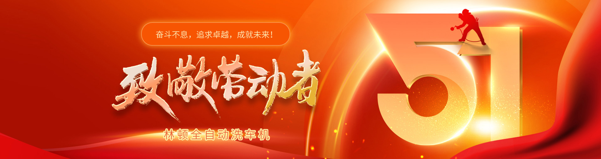 林頓全自動洗車機(jī)致敬勞動者！向每一位堅(jiān)守崗位的他們致敬！你們的付出讓生活更美好！