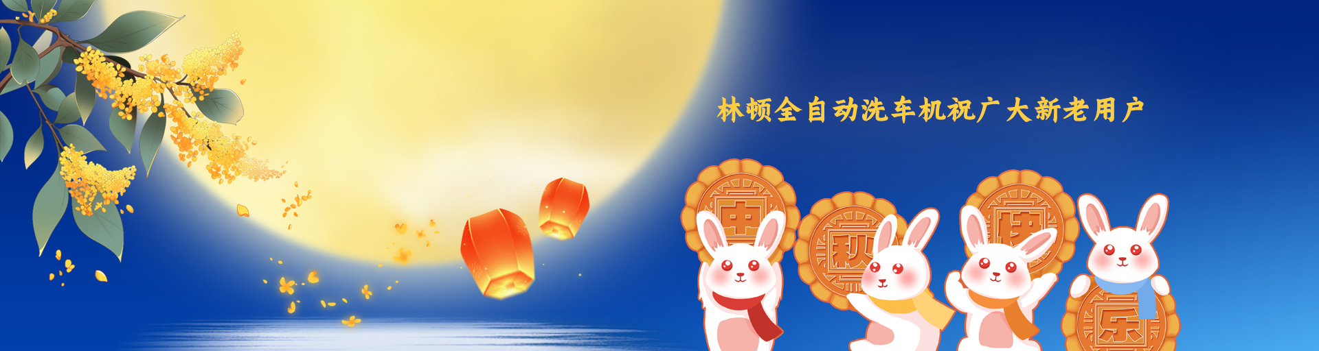月圓人更滿！林頓全自動(dòng)洗車機(jī)祝廣大新老用戶中秋快樂！