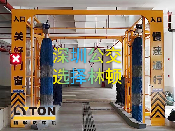 開啟公交停車場內快速洗車模式！深圳公交選擇林頓全自動洗車機！設備已經投用服務營運一線！