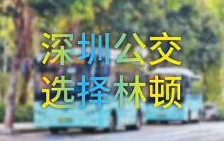 開啟公交停車場(chǎng)內(nèi)快速洗車模式！深圳公交選擇林頓全自動(dòng)洗車機(jī)！設(shè)備已經(jīng)投用服務(wù)營(yíng)運(yùn)一線！