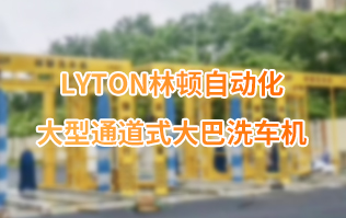 林頓大巴全自動(dòng)洗車機(jī)、大型通道式洗車機(jī)、公交車洗車機(jī)廠家、南京大巴洗車機(jī)廠家