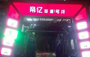 夜以繼日,快馬加鞭！帝億汽車(chē)服務(wù)“隧道1號(hào)線”電腦洗車(chē)機(jī)安裝現(xiàn)場(chǎng)