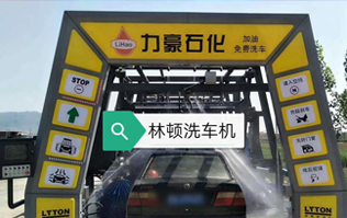 力豪石化裝配林頓FX隧道式電腦洗車機(jī)！自動(dòng)清洗、打蠟、風(fēng)干、清洗輪輞！讓洗車變得更簡單！
