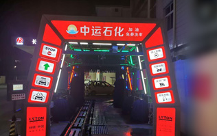 才子之鄉(xiāng)、文化之邦、戲曲之都——江西撫州中運(yùn)石化選配安裝林頓FX11系列電腦洗車機(jī)