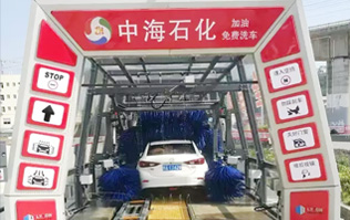 貼心精致洗車服務(wù)！讓過往司機(jī)的愛車體驗(yàn)煥然一新的感覺！中海石化采購林頓FX11系列電腦洗車機(jī)，加油免費(fèi)洗車！