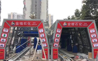 為提升業(yè)績之利器的更佳選擇電腦洗車設(shè)備！福州金福石化配置林頓FX11系列隧道式電腦洗車機(jī)二套