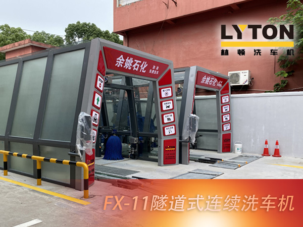 寧波余姚石化陽明西路站選配林頓FX11系列隧道式洗車機2套！加油免費洗車，讓利于民，讓老百姓享受到真正的實惠！