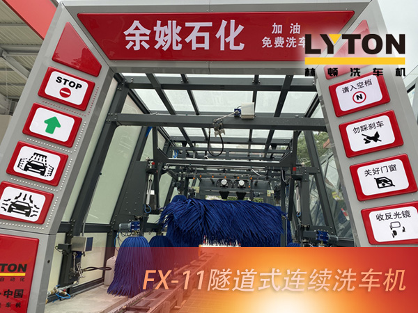 寧波余姚石化陽明西路站選配林頓FX11系列隧道式洗車機2套！加油免費洗車，讓利于民，讓老百姓享受到真正的實惠！