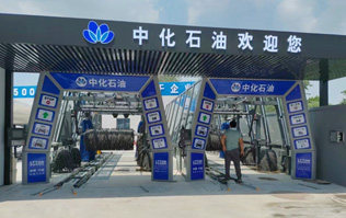 中化石油歡迎您！加油洗車一站式服務(wù)！配置兩套林頓fx11系列隧道式全自動(dòng)洗車機(jī)