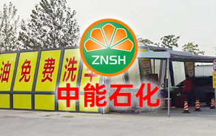 油惠共享，促進(jìn)發(fā)展！中能石化配置雙套林頓FX11系列全自動(dòng)洗車機(jī)設(shè)備