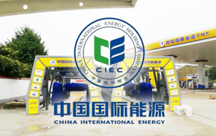 中國國際能源CIEC配置林頓fx11系列全自動(dòng)洗車機(jī)！林頓FX-11系列隧道式連續(xù)洗車機(jī)高效便捷、節(jié)能環(huán)保、堅(jiān)固耐用、使用壽命長
