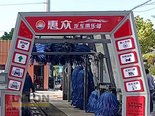 惠眾汽車俱樂部選擇林頓FX11系列全自動洗車機(jī)！