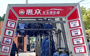 惠眾汽車俱樂部選擇林頓FX11系列全自動(dòng)洗車機(jī)！