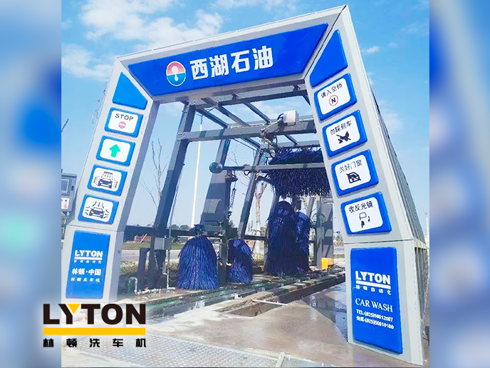 便捷洗車,煥新出發(fā)!浙江西湖石油加油站引進(jìn)林頓全自動(dòng)洗車機(jī) 打造高效便捷服務(wù)新體驗(yàn)