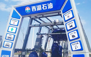 便捷洗車(chē)，煥新出發(fā)！浙江西湖石油加油站引進(jìn)林頓全自動(dòng)洗車(chē)機(jī) 打造高效便捷服務(wù)新體驗(yàn)