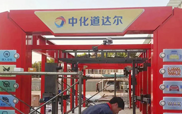 中化道達(dá)爾油站配置林頓FX-80A隧道連續(xù)式全自動洗車機