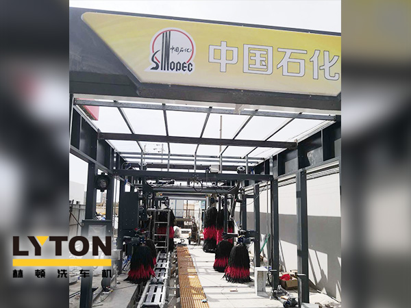 樹成品油終端市場核心競爭能力,打造一站式增值服務(wù)平臺!常州耀昌加油站配置林頓經(jīng)典FX/80系列隧道連續(xù)式洗車機(jī)