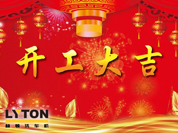 南京林頓電腦洗車(chē)機(jī)、電腦洗車(chē)機(jī)二零一九開(kāi)工大吉?。?！