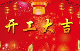 南京林頓電腦洗車(chē)機(jī)、電腦洗車(chē)機(jī)二零一九開(kāi)工大吉?。?！