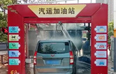 徐州沛縣汽運(yùn)加油站新裝新款林頓FX-80A-7刷隧道式電腦洗車(chē)機(jī)，睿智的選擇必將推動(dòng)整體業(yè)績(jī)進(jìn)入發(fā)展的快車(chē)道
