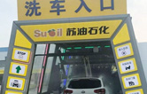 加油增值服務(wù)再升級(jí)！寧繞城公路蘇油石化服務(wù)區(qū)新裝林頓FX-11系列九刷隧道式電腦洗車(chē)機(jī)！