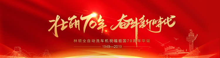 七十年，承載了中華兒女無數(shù)的光榮與夢想;向著明天，讓我們用雙手創(chuàng)造更多的輝煌。林頓電腦洗車機祝福祖國70周年華誕！