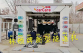 carCare咔咔（中石油加油站）選配林頓牌新型隧道機(jī)！