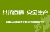 抵御疫情 安全生產(chǎn)——持續(xù)筑牢安全生產(chǎn)防線，林頓電腦洗車(chē)機(jī)全力抓好復(fù)工復(fù)產(chǎn)各項(xiàng)工作