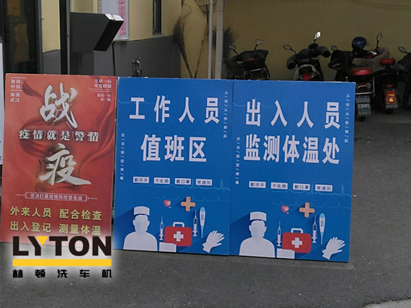 林頓電腦洗車機(jī)以高標(biāo)準(zhǔn)、嚴(yán)要求做好復(fù)工后疫情防疫防控工作，推動(dòng)企業(yè)防疫工作和復(fù)工復(fù)產(chǎn)兩手抓！
