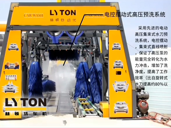 林頓電腦洗車機(jī)電控?cái)[動式高壓預(yù)洗系統(tǒng)——電動高壓集束式水刀預(yù)洗系統(tǒng)、電動擺動、集束式直線噴射