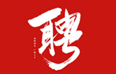 林頓全自動(dòng)洗車(chē)機(jī)一起不忘初心、砥礪前行、同心筑夢(mèng)、共創(chuàng)未來(lái)！新起點(diǎn)，新征程！2021招聘簡(jiǎn)章