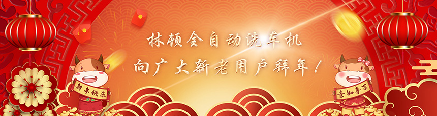 只爭(zhēng)朝夕擔(dān)使命，不負(fù)韶華再前進(jìn)！林頓全自動(dòng)洗車(chē)機(jī)新春賀詞！