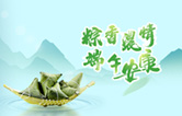 端午臨中夏，時(shí)清日復(fù)長(zhǎng)！林頓全自動(dòng)洗車(chē)機(jī)向新老客戶及全體員工，致以“端午節(jié)”的問(wèn)候！