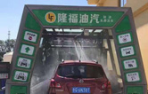 賀！哈爾濱隆福油氣選配林頓fx11系列隧道式全自動(dòng)洗車(chē)機(jī)！7月19日正式試營(yíng)業(yè)！加油免費(fèi)洗車(chē)，期待您蒞臨體驗(yàn)！