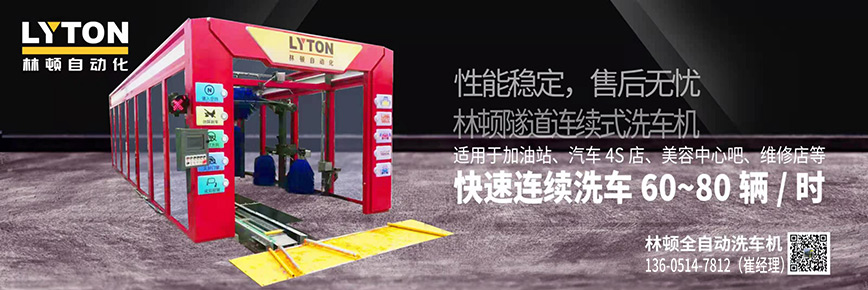 洗車還得“高科技”，林頓全自動(dòng)洗車機(jī)專注洗車，5分鐘讓您的愛車煥亮一新