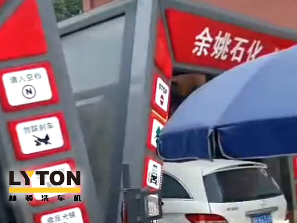 對標(biāo)行業(yè)先進，提升服務(wù)品質(zhì)！余姚石化配置二臺林頓隧道式全自動洗車機！