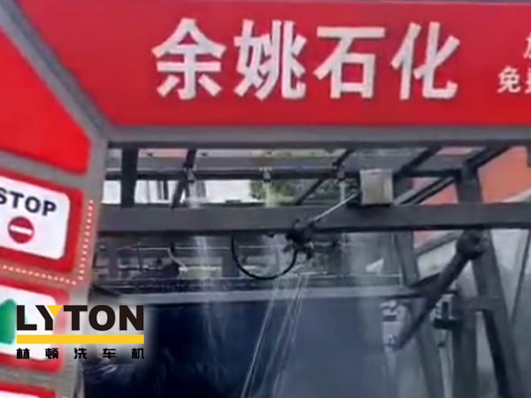 對標(biāo)行業(yè)先進，提升服務(wù)品質(zhì)！余姚石化配置二臺林頓隧道式全自動洗車機！