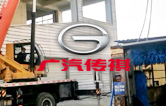 優(yōu)化營(yíng)商環(huán)境,提升服務(wù)水平！江寧廣汽傳祺4S店全自動(dòng)洗車(chē)機(jī)拆舊換新