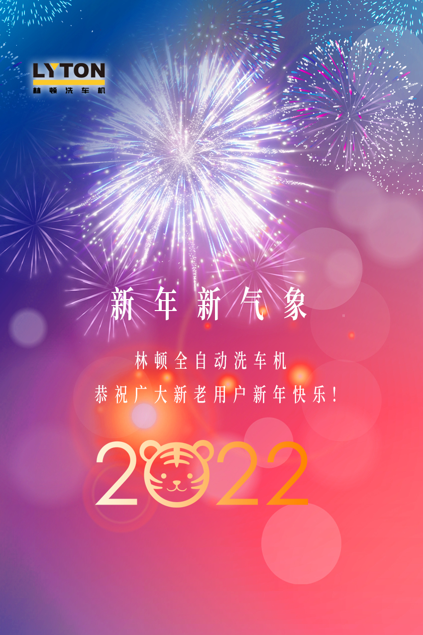回首2021，展望2022！林頓全自動(dòng)洗車(chē)機(jī)2022新年賀詞！