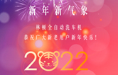 回首2021，展望2022！林頓全自動(dòng)洗車(chē)機(jī)2022新年賀詞！