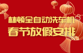林頓全自動(dòng)洗車(chē)機(jī)祝廣大新老用戶新春快樂(lè) 新年大吉 財(cái)源廣進(jìn) 萬(wàn)事如意！
