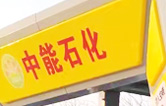 提升非油業(yè)務(wù)，拓展業(yè)績(jī)?cè)鲩L(zhǎng)空間！中能石化再引進(jìn)林頓FX11系列隧道式全自動(dòng)洗車(chē)機(jī)二套