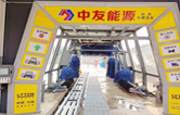邢臺(tái)車(chē)主有福啦！中友能源加油站服務(wù)再升級(jí)，加油免費(fèi)洗車(chē)！配置林頓fx11隧道式全自動(dòng)洗車(chē)機(jī)