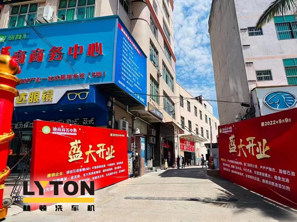 相約郊尾！豪禮助力油商商務(wù)中心盛大開(kāi)業(yè)！林頓全自動(dòng)洗車(chē)機(jī)等您來(lái)！