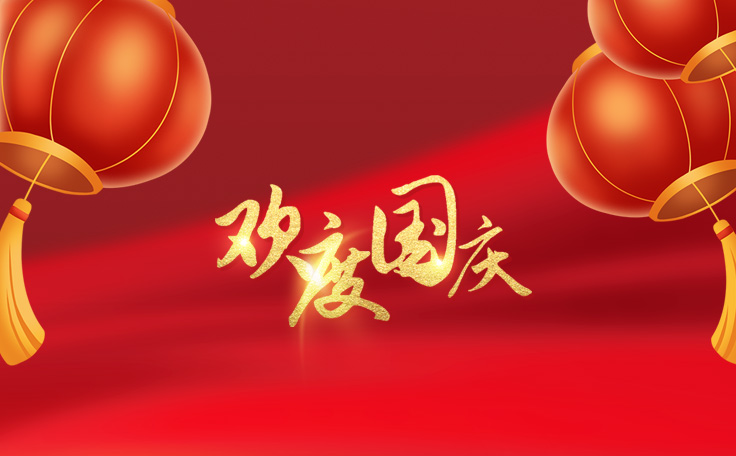 林頓全自動洗車機祝大家度過一個歡樂、祥和、健康的國慶假期！