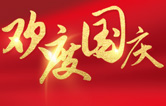 林頓全自動(dòng)洗車(chē)機(jī)祝大家度過(guò)一個(gè)歡樂(lè)、祥和、健康的國(guó)慶假期！