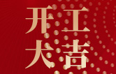 林頓全自動(dòng)洗車(chē)機(jī)開(kāi)工大吉！新的一年祝大家新春快樂(lè)，2023“兔”飛猛進(jìn)！