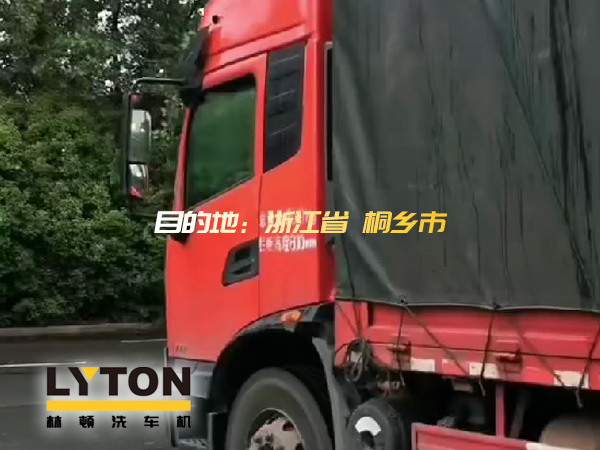 林頓全自動洗車機發(fā)貨！目的地：浙江桐鄉(xiāng)。源頭廠家！值得信賴?。? /></p>林頓<strong>全自動洗車機</strong>發(fā)貨！目的地：浙江桐鄉(xiāng)。源頭廠家！值得信賴！！<p align=