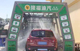 “加油+全自動(dòng)洗車(chē)機(jī)”的新組合模式！隆福油氣選擇林頓FX11系列全自動(dòng)洗車(chē)機(jī)！